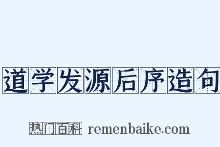 道学发源后序造句是什么意思的图片